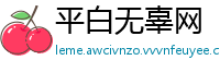 平白无辜网